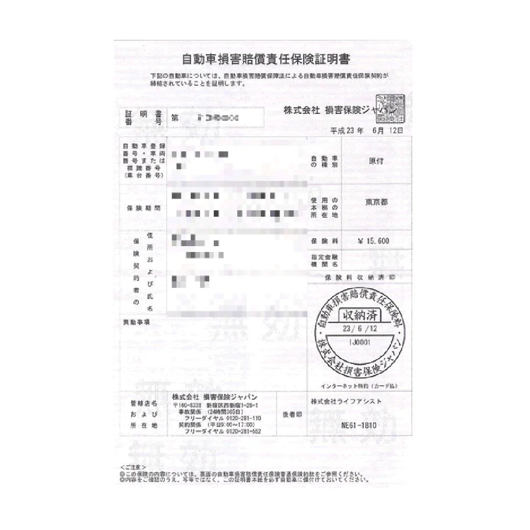 自賠責保険証｜廃車必要書類｜Aパーツ