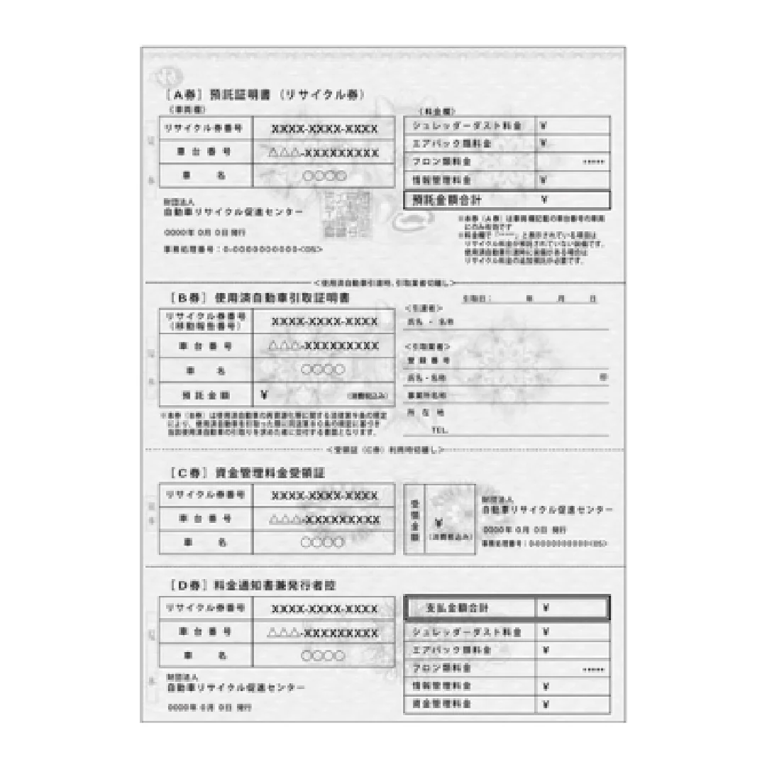 リサイクル券｜廃車必要書類｜Aパーツ